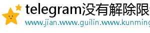 telegram没有解除限制选项